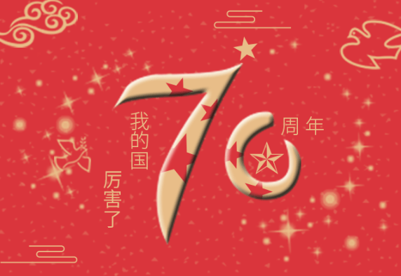 祖国万岁｜厉害了我的国！普天同庆伟大祖国70周年华诞！