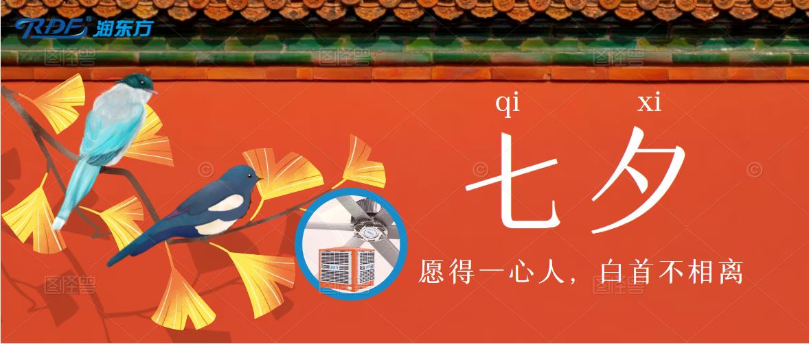 七夕，写给自己的，对自己好一点，通风降温清凉一夏！