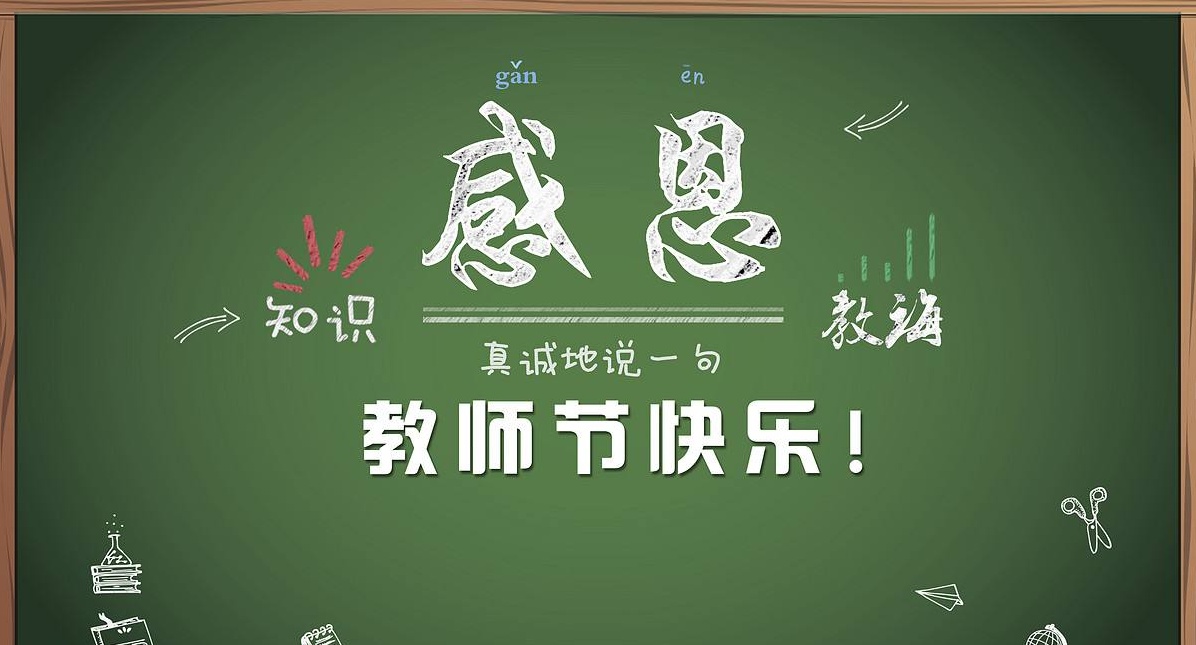 桃李满天下，九月谢师恩，祝所有老师节日快乐！