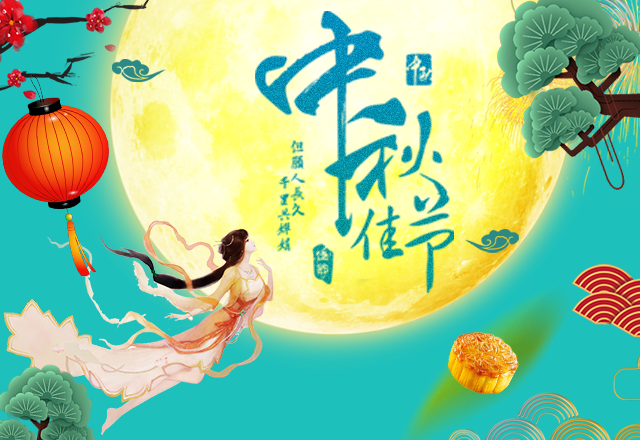 中秋佳节 | 但愿人长久，千里共婵娟！