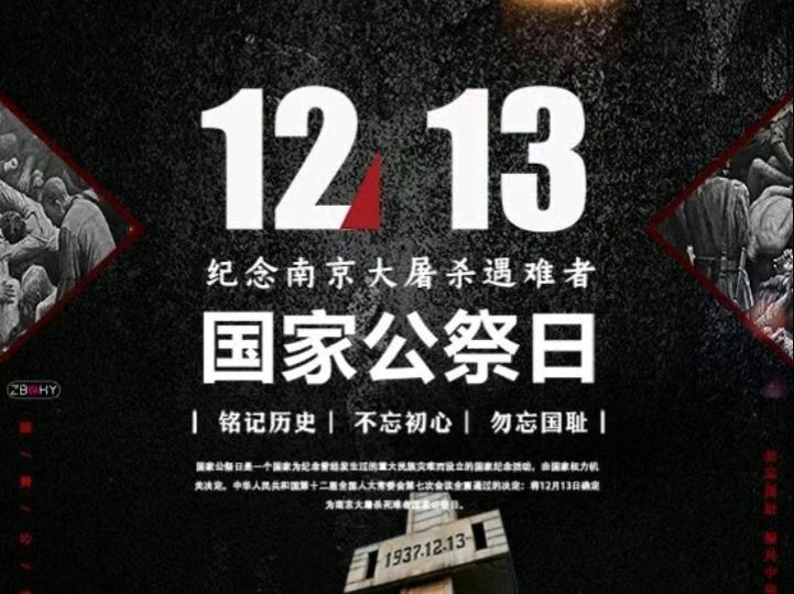 国家公祭日——铭记国殇，缅怀先烈，自强不息！