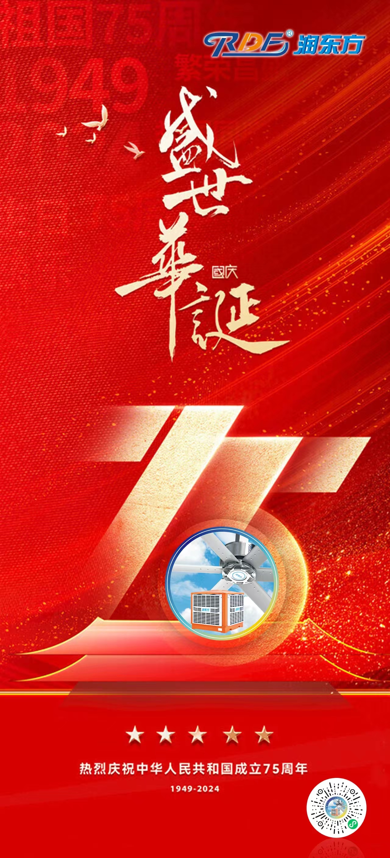热烈庆祝新中国成立75周年！盛世华诞，举国同庆！