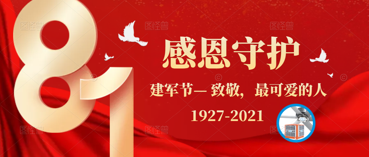 八一建军节，牢记使命，砥砺前行，致敬最可爱的人！