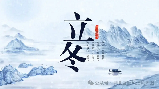 立冬：冬之伊始，万物归藏，向阳而生