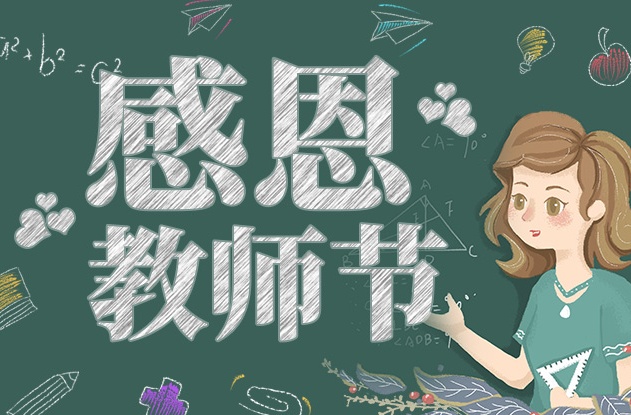 教师节快乐 | 承蒙时光，师恩于心，感恩有您！