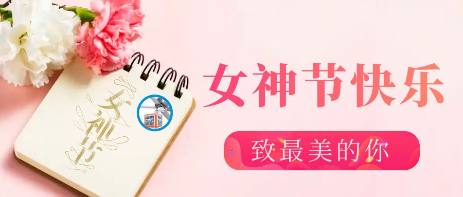 三八妇女节——最好的祝福送给最爱的人