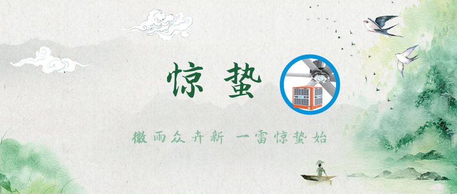惊蛰新启，与环保空调共赴春日序曲