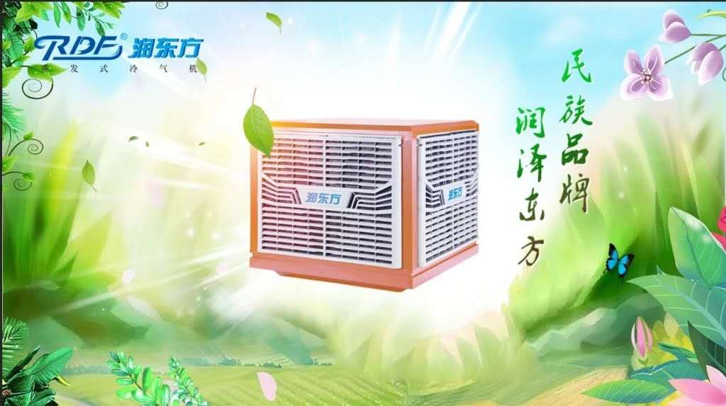 冷风机的使用寿命多久？为什么选择润东方蒸发式冷气机？