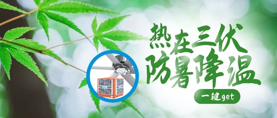 入伏后高温天气注意防暑降温，高温车间降温原来可以这么简单！