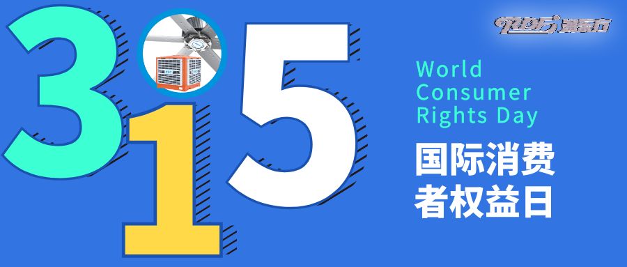 消费者权益日｜践行质量与安全，我们的承诺，您的信赖！