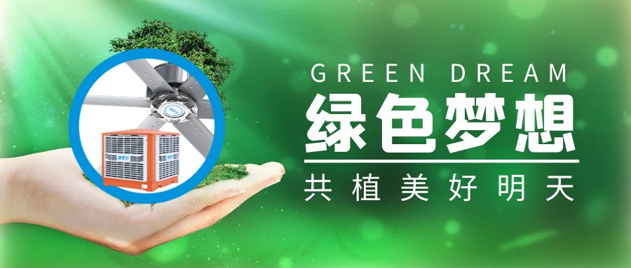 植树节，与环保空调拥抱绿色生活，共绘低碳未来！