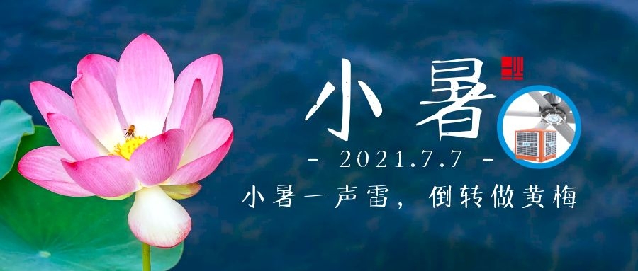 小暑｜小暑大暑，上蒸下煮，车间降温不容缓，愿君清凉一夏！